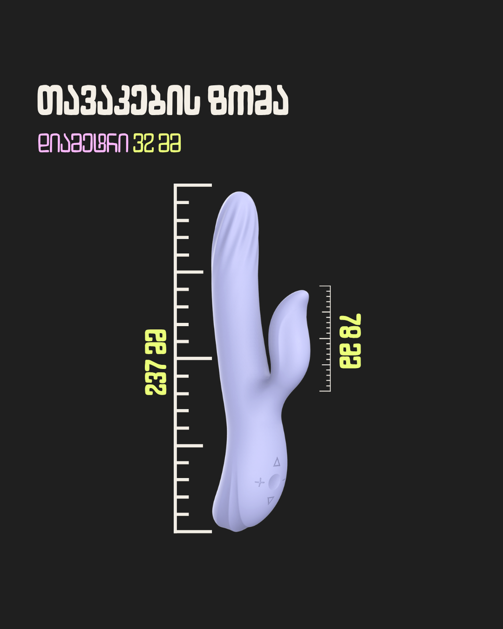 The Thrusting Rabbit - ორმაგი სტიმულაციის ვიბრატორი